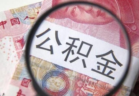 黄南异地公积金销户提取流程（异地公积金注销提取）